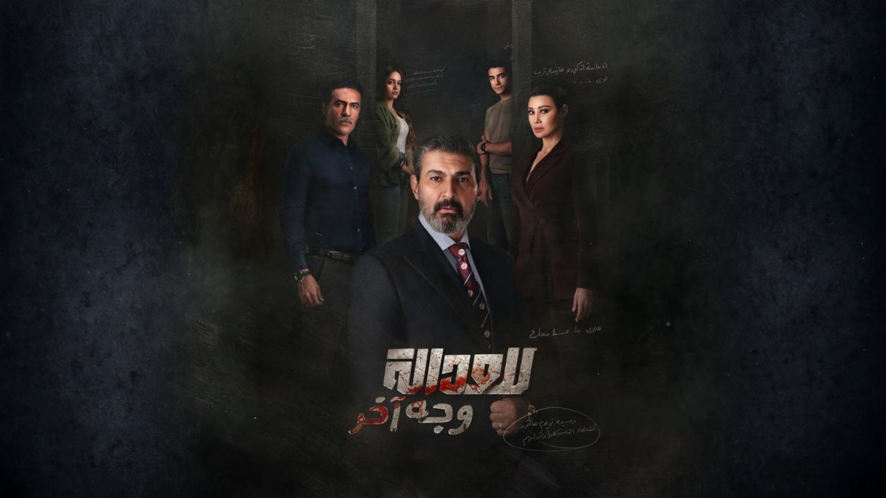 مسلسل للعدالة وجه اخر الحلقة 17 السابعة عشر