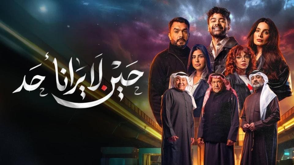 مسلسل حين لا يرانا احد الحلقة 4 الرابعة