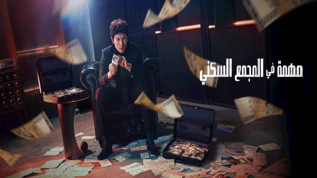 مسلسل مهمة الشقة The Apartment Job مترجم
